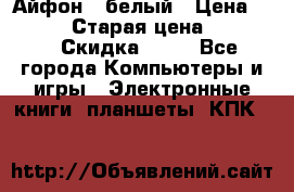 Айфон X белый › Цена ­ 25 500 › Старая цена ­ 69 000 › Скидка ­ 10 - Все города Компьютеры и игры » Электронные книги, планшеты, КПК   